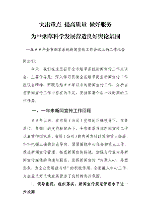 烟草系统新闻宣传工作会议上的工作报告.doc