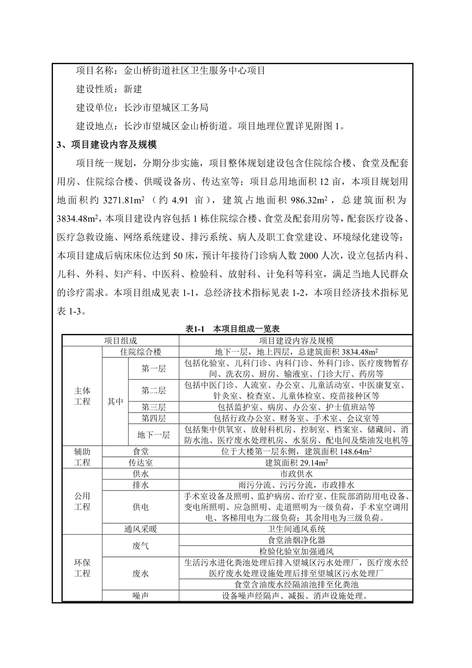 环境影响评价报告公示：金山桥街道社区卫生服务中心环评报告.doc_第3页