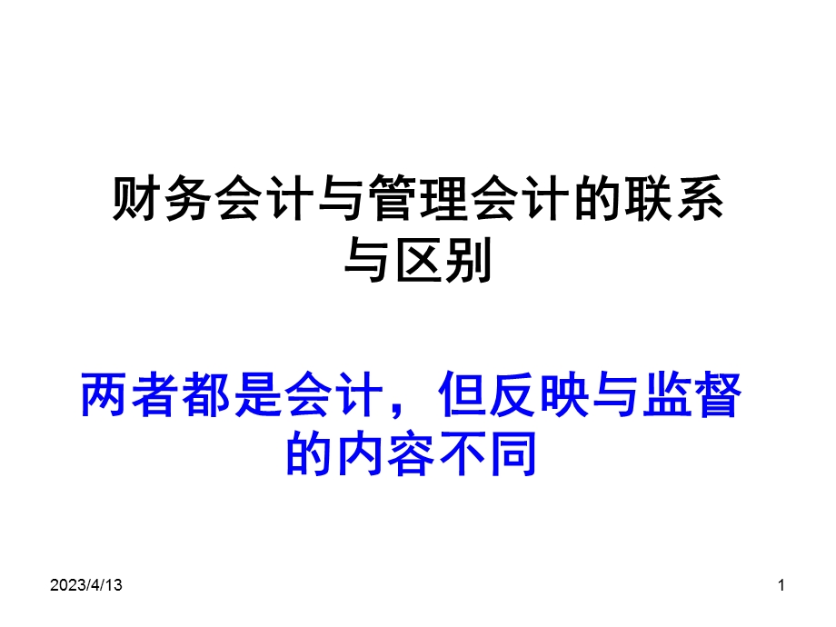 管理会计与财务会计.ppt_第1页