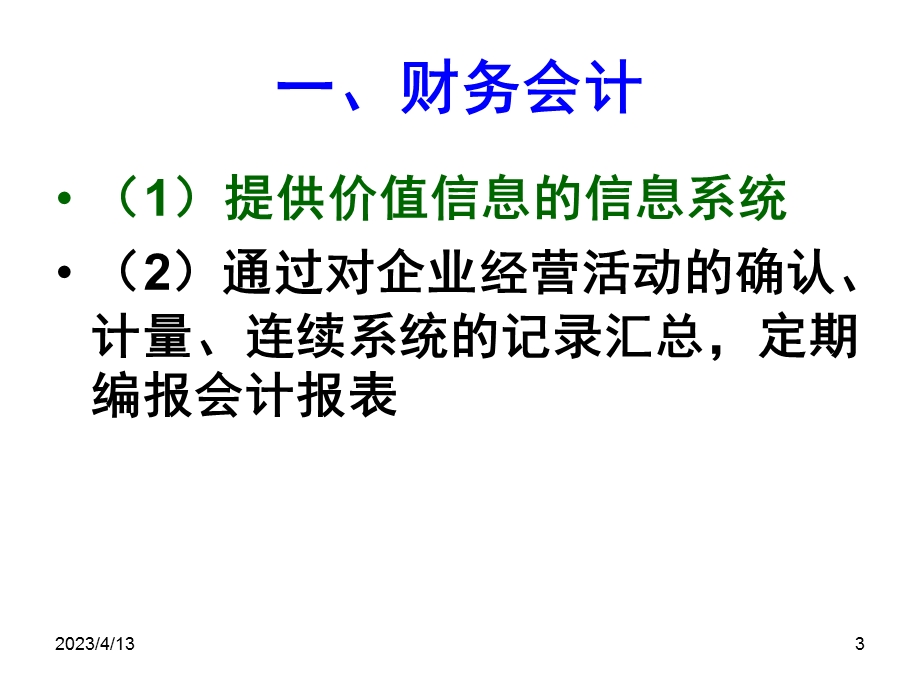 管理会计与财务会计.ppt_第3页