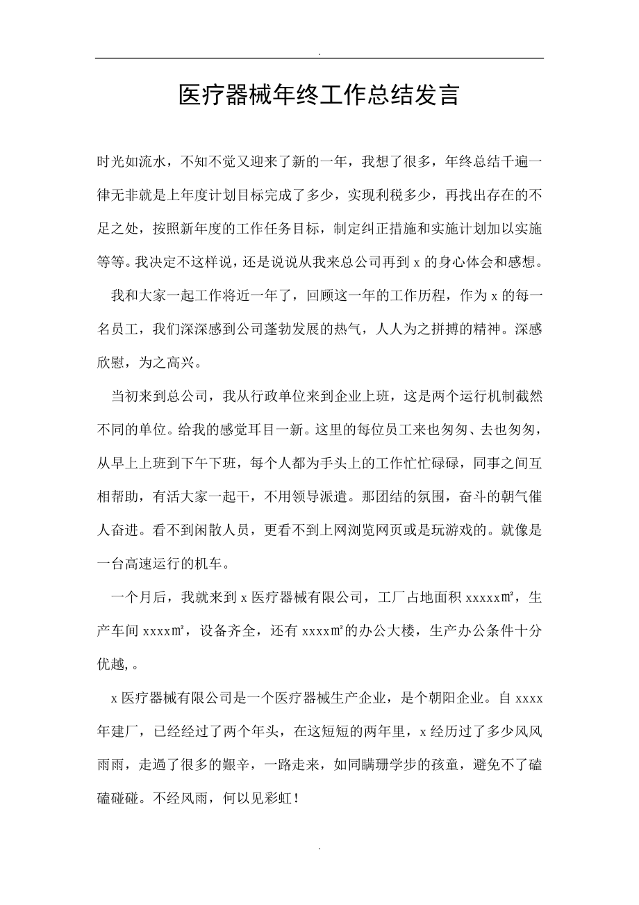 医疗器械终工作总结发言.doc_第1页