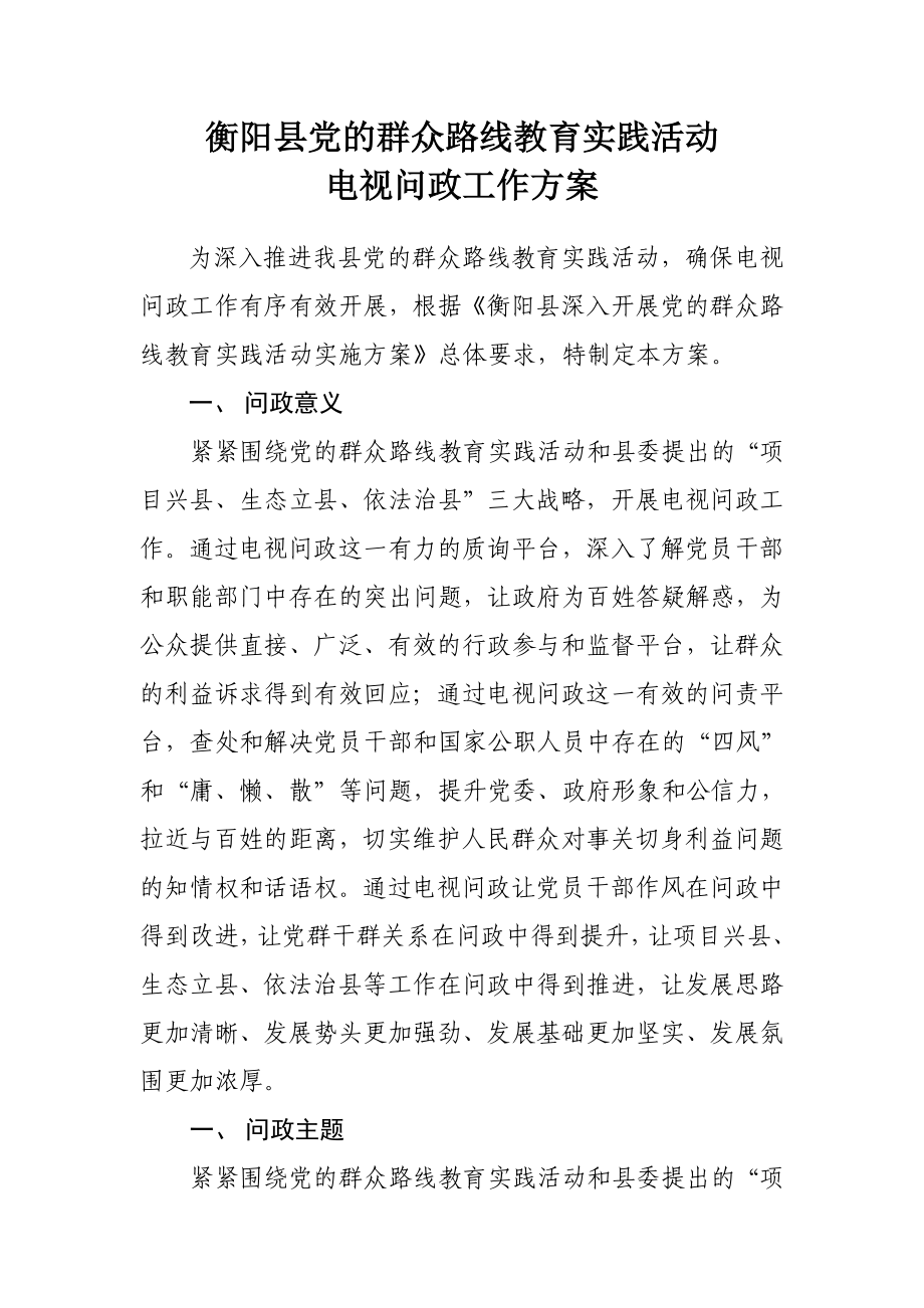 县党的群众路线教育实践活动电视问政工作方案.doc_第1页