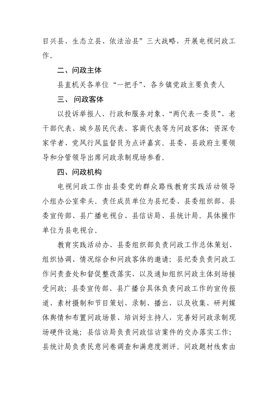 县党的群众路线教育实践活动电视问政工作方案.doc_第2页