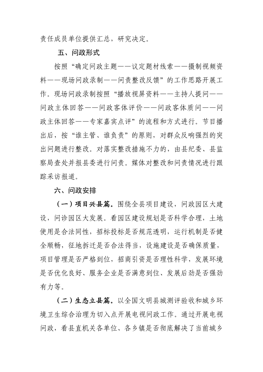 县党的群众路线教育实践活动电视问政工作方案.doc_第3页