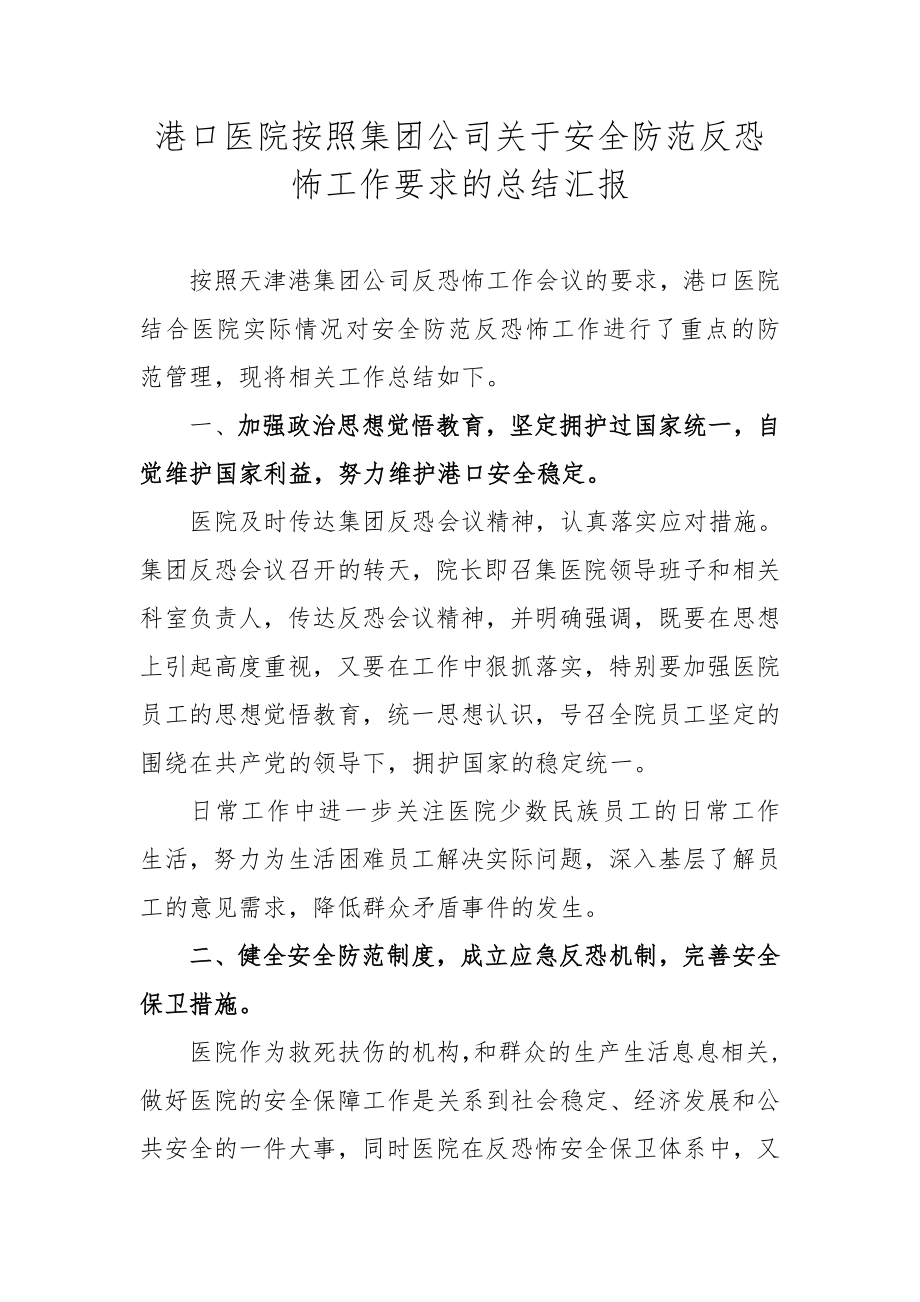 港口医院安全防范反恐怖工作总结汇报.doc_第1页