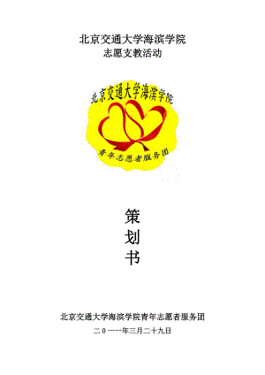 北京交通大学海滨学院青志愿者服务团支教策划书(终极版).doc