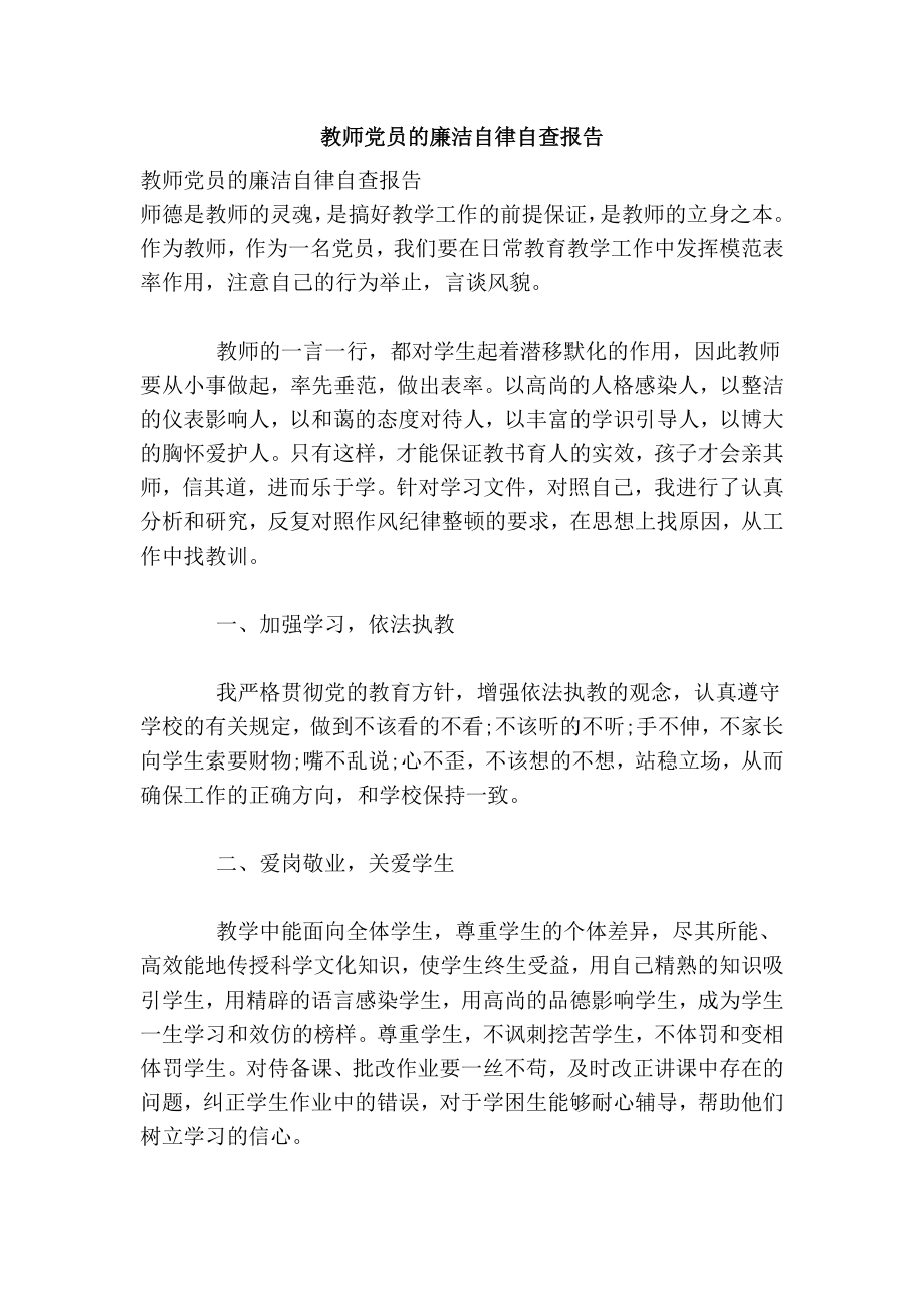 教师党员的廉洁自律自查报告.doc_第1页