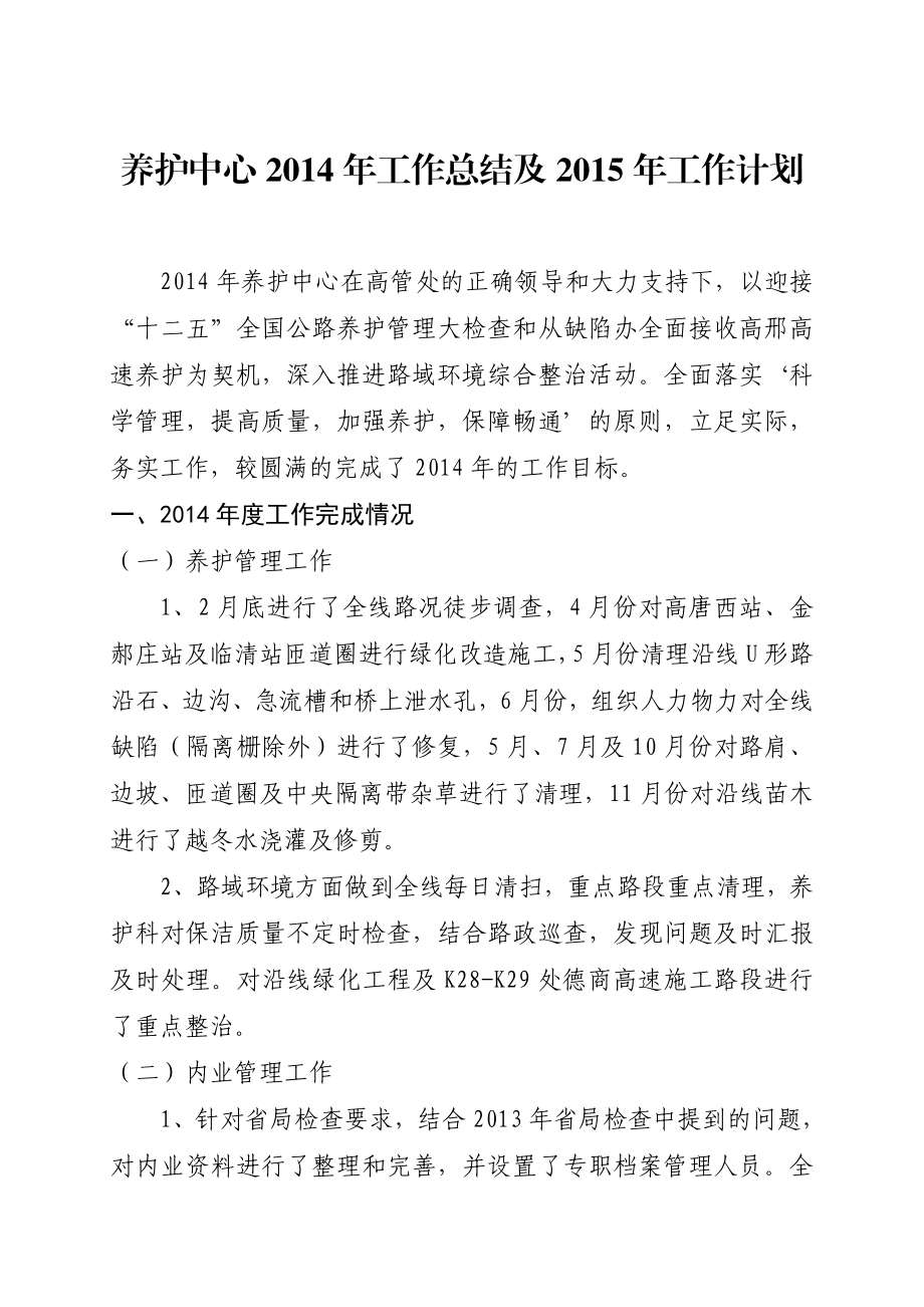 养护中心总结及计划.doc_第1页