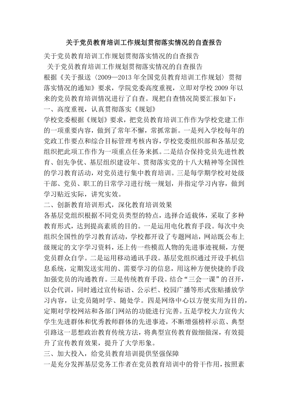 关于党员教育培训工作规划贯彻落实情况的自查报告.doc_第1页