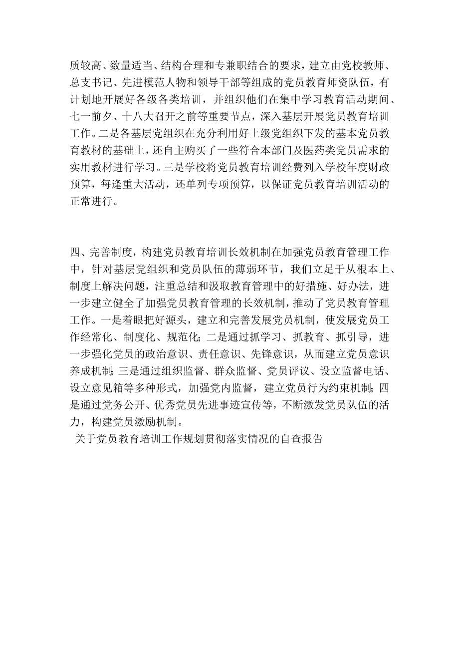 关于党员教育培训工作规划贯彻落实情况的自查报告.doc_第2页