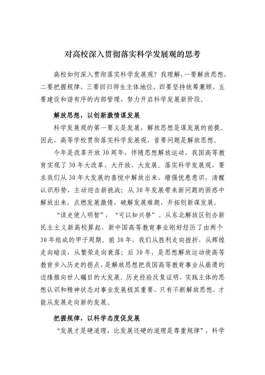 对高校深入贯彻落实科学发展观的思考.doc_第1页