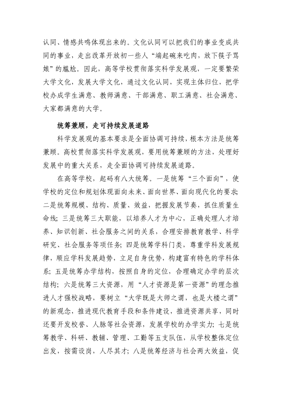 对高校深入贯彻落实科学发展观的思考.doc_第3页