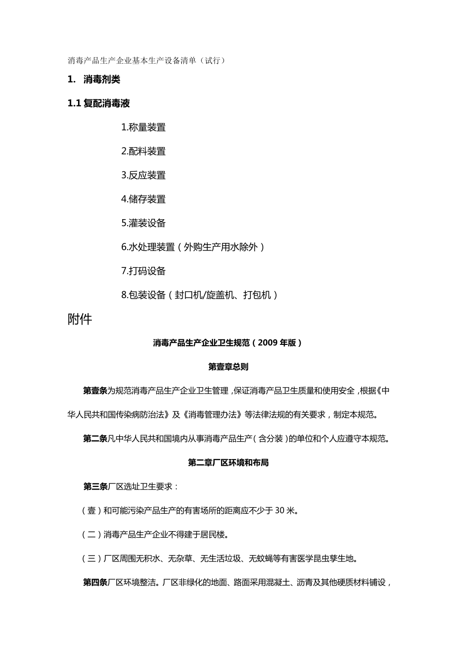 (产品管理)消毒产品生产企业基本生产设备清单.doc_第2页