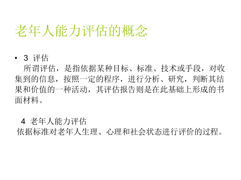 老人能力评估标准解读(讲义).ppt_第3页