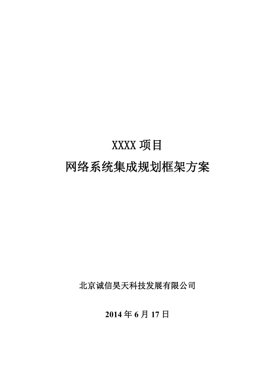 XXXX项目网络系统集成规划框架方案.doc_第1页