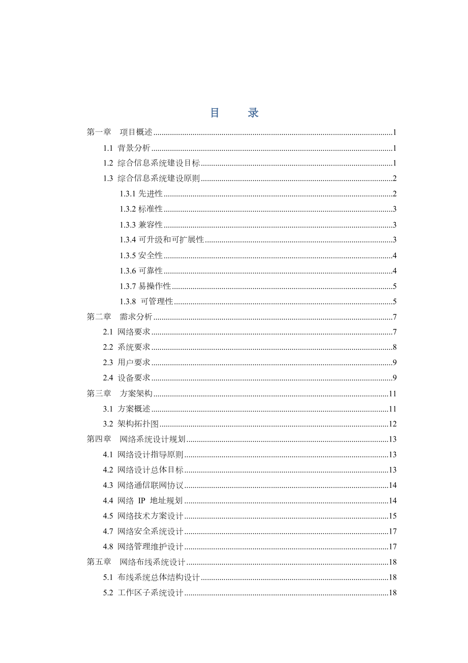 XXXX项目网络系统集成规划框架方案.doc_第2页