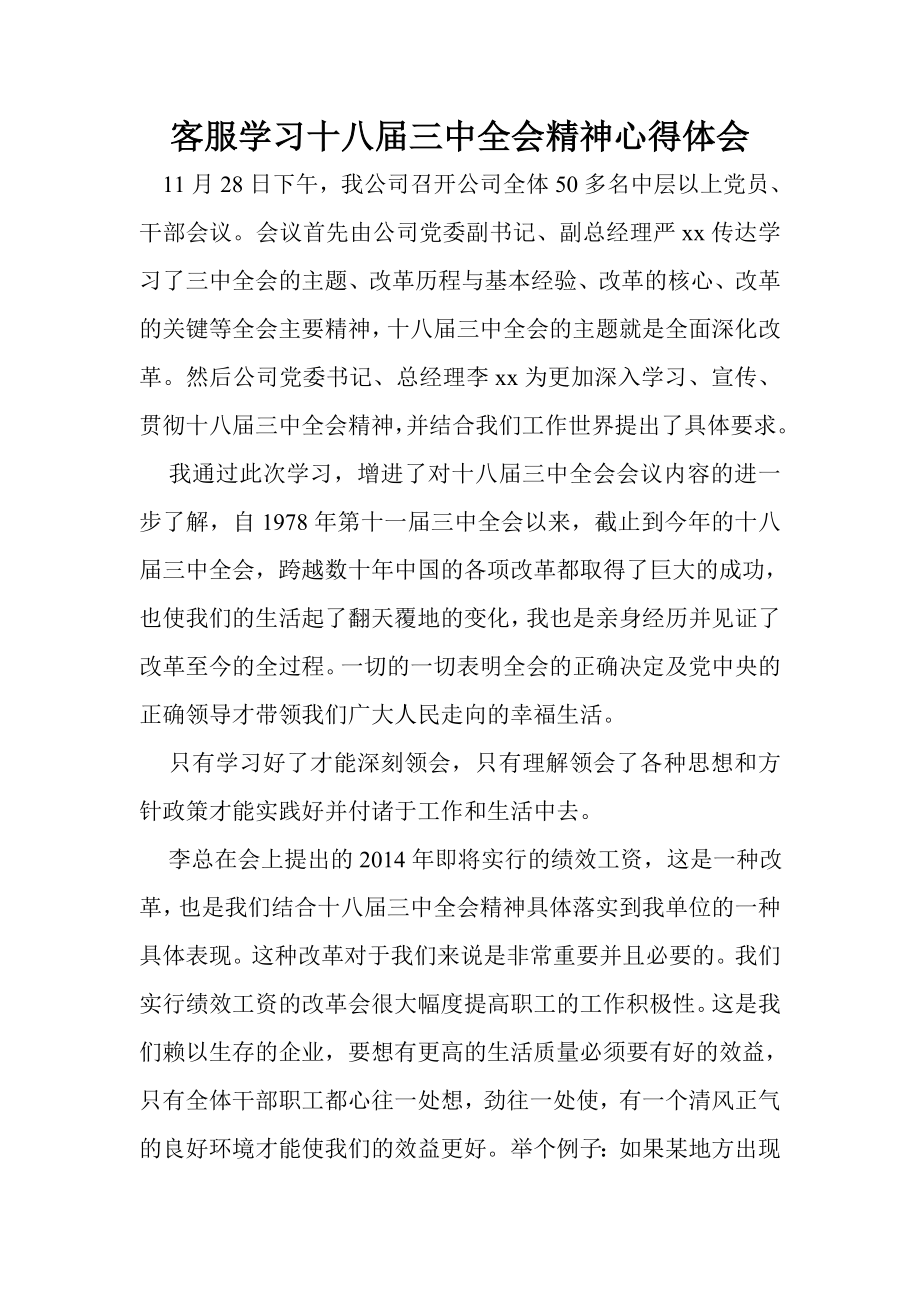 客服学习十八三中全会精神心得体会.doc_第1页