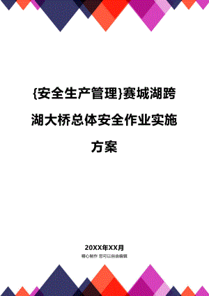 [安全生产管理]赛城湖跨湖大桥总体安全作业实施方案.docx