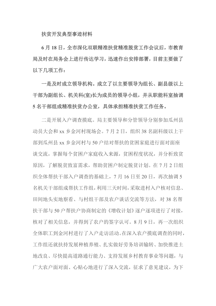 扶贫开发典型事迹材料.doc_第1页