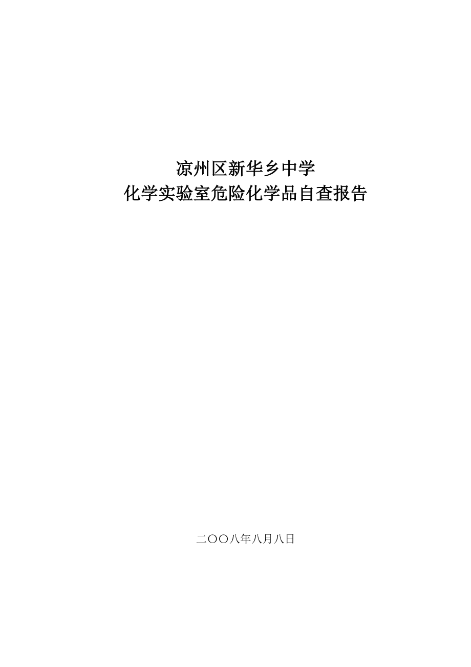 新华中学化学实验室安全隐患自查报告.doc_第1页