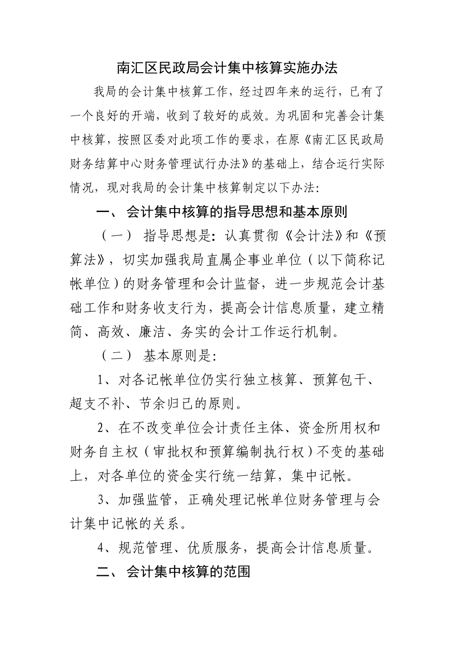 南汇区民政局会计集中核算实施办法.doc_第1页