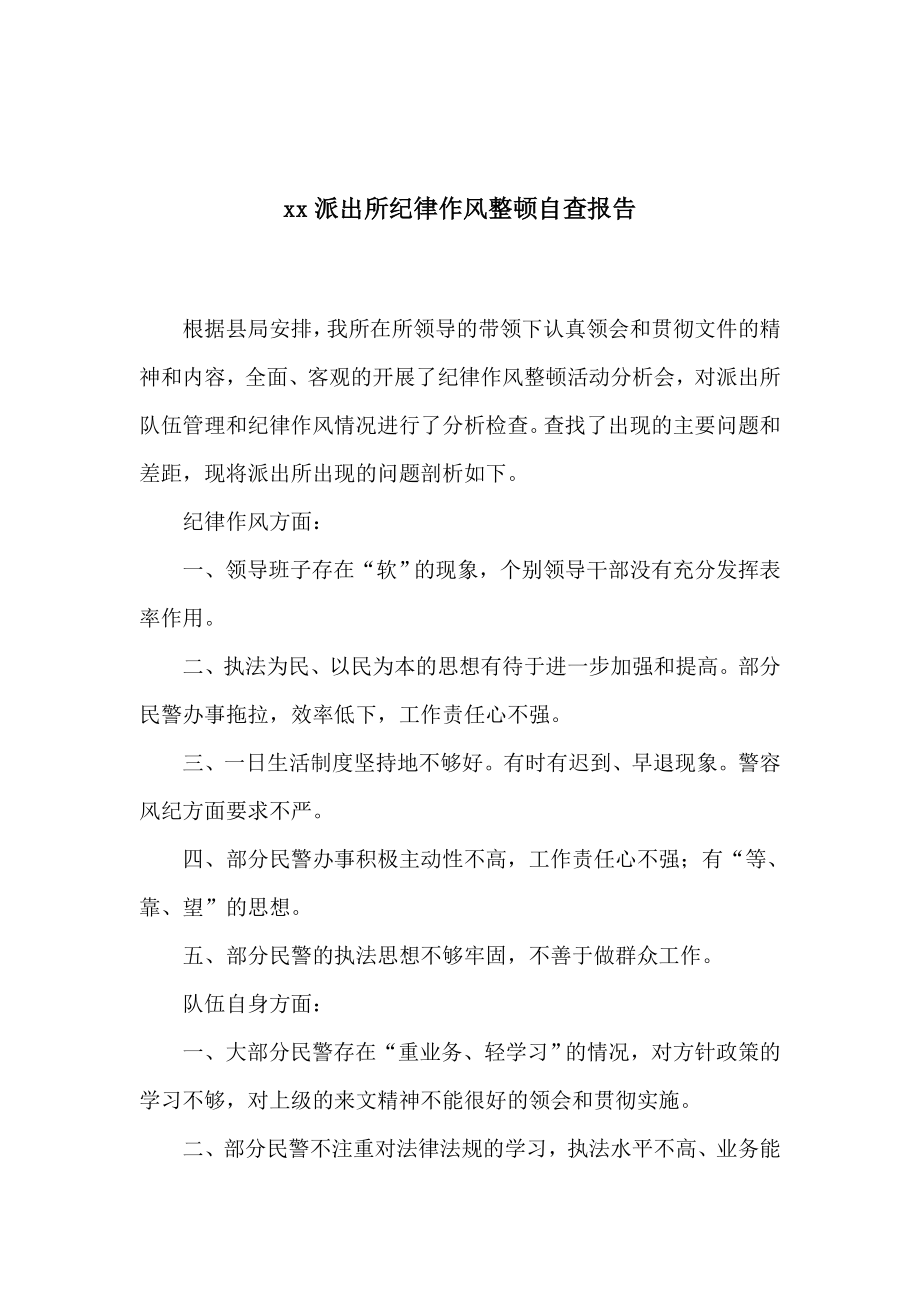 派出所纪律作风整顿活动剖析报告.doc_第1页