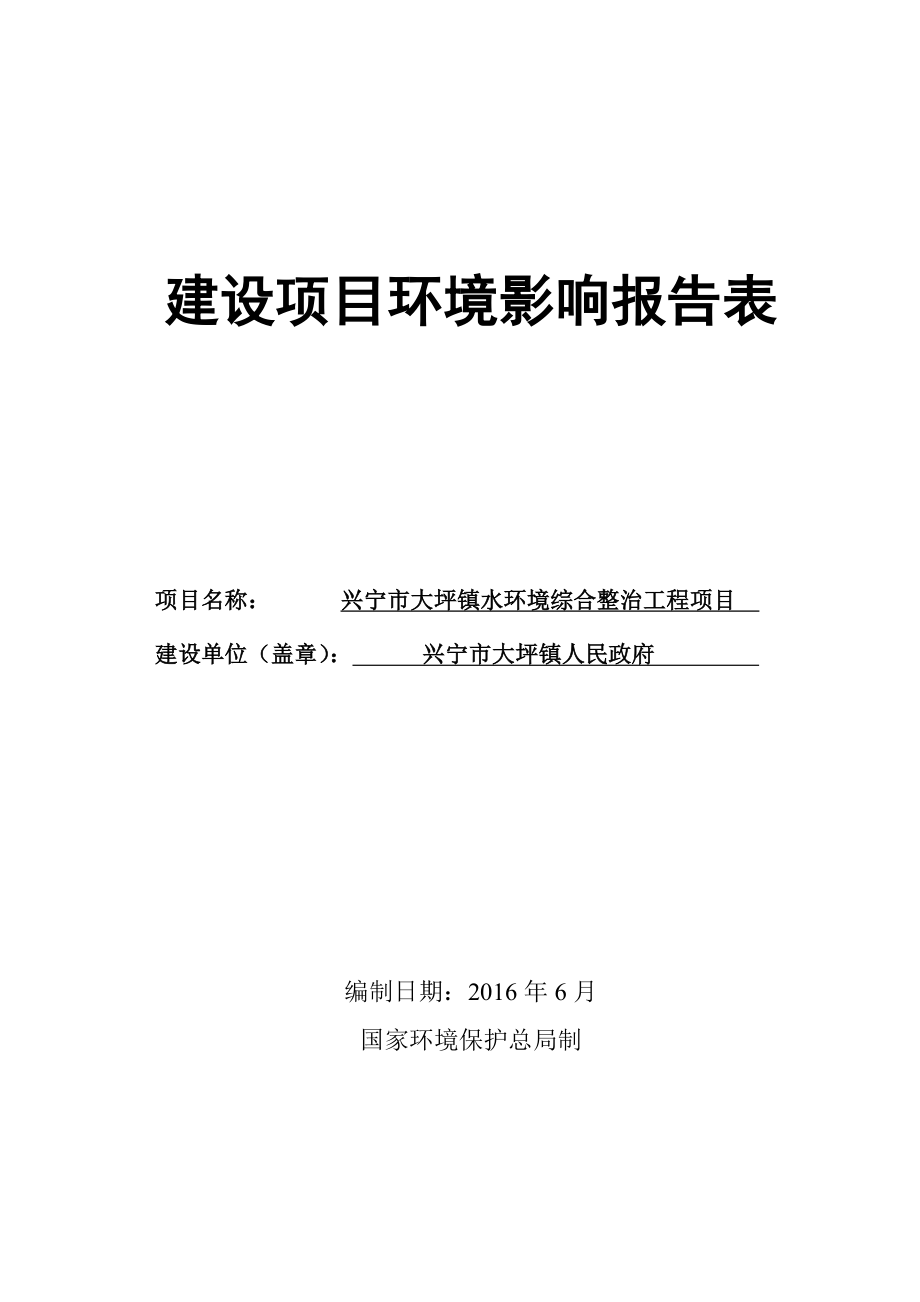 环境影响评价报告公示：兴宁市大坪镇水环境综合整治工程建设单位兴宁市大坪镇人民环评报告.doc_第1页