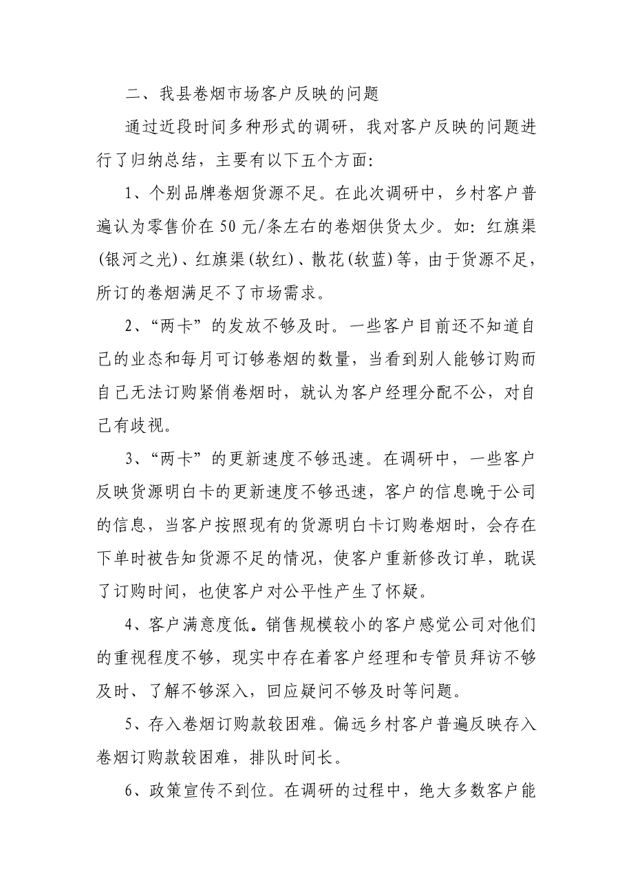 烟草专卖公司贯彻“三百”活动调研工作汇报材料.doc_第2页