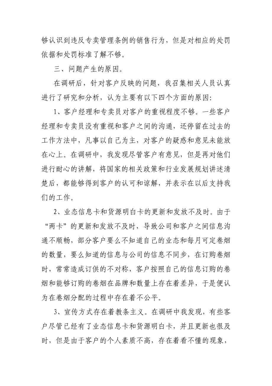 烟草专卖公司贯彻“三百”活动调研工作汇报材料.doc_第3页