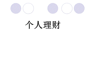 第三章个人理财规划.ppt