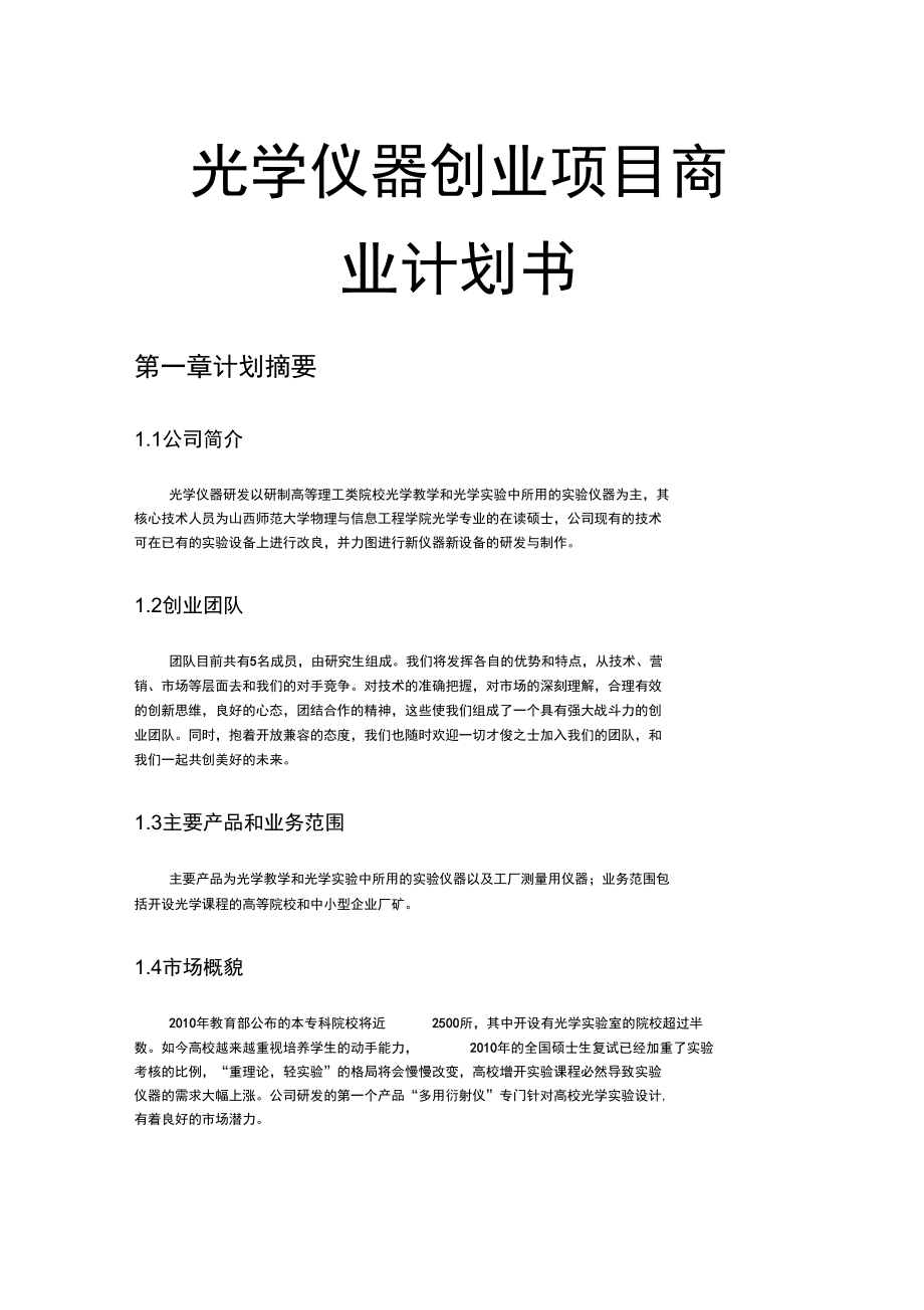 光学仪器创业项目商业计划书.docx_第1页