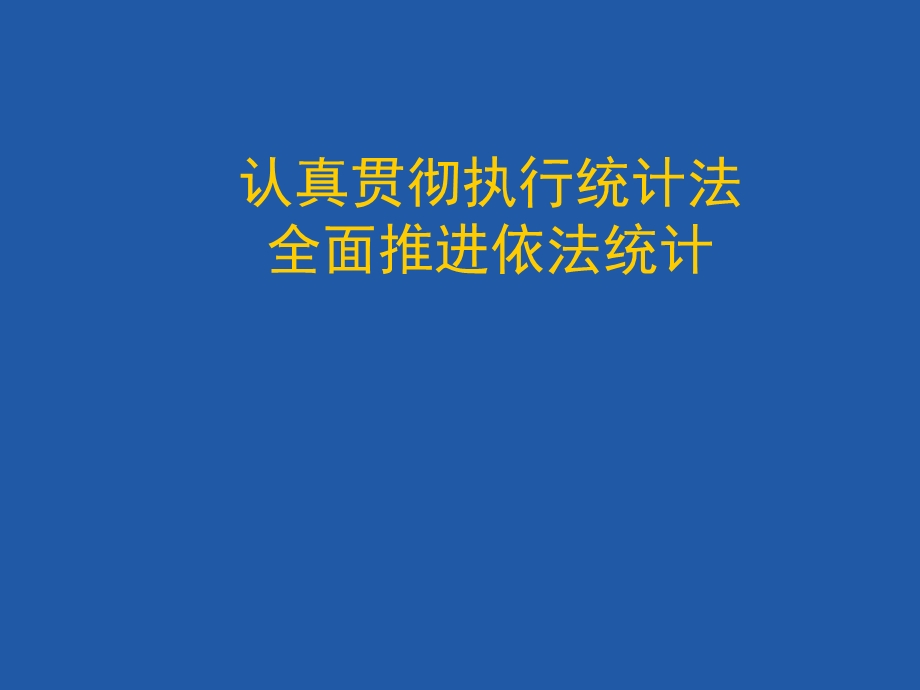 统计法基础知识.ppt_第1页