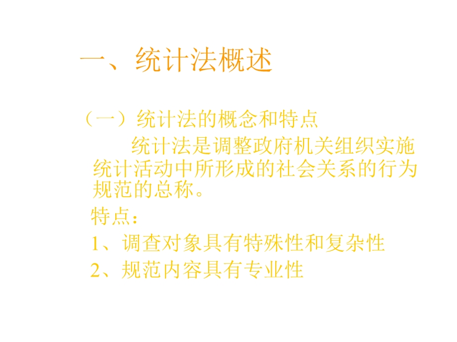 统计法基础知识.ppt_第3页