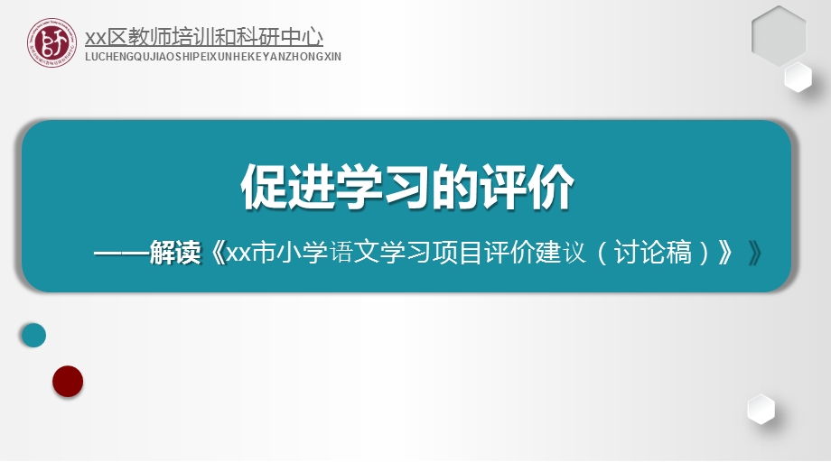 促进学习的评价讨论.pptx_第1页