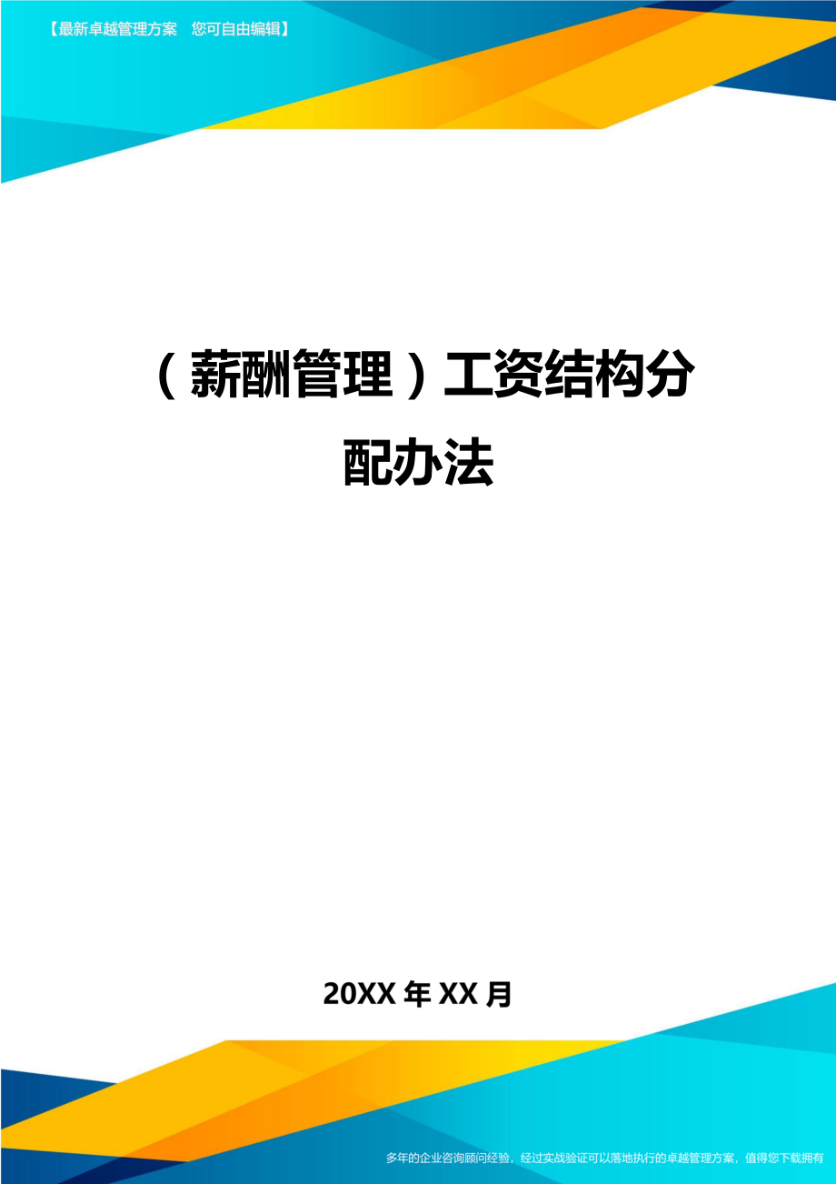 【薪酬管理)工资结构分配办法.doc_第1页