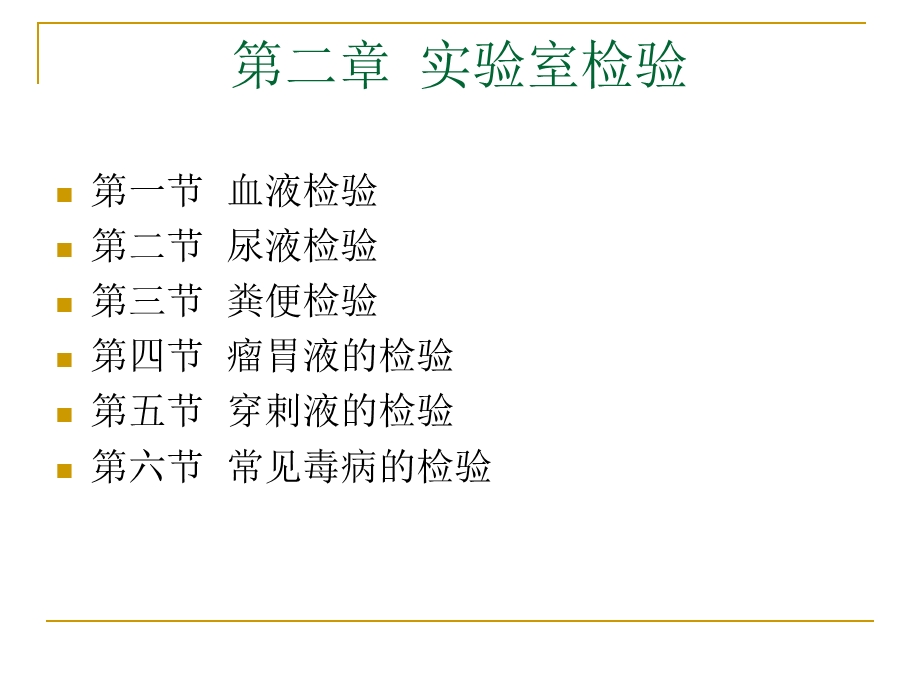 第二章实验室检验.ppt_第1页