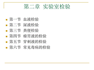 第二章实验室检验.ppt