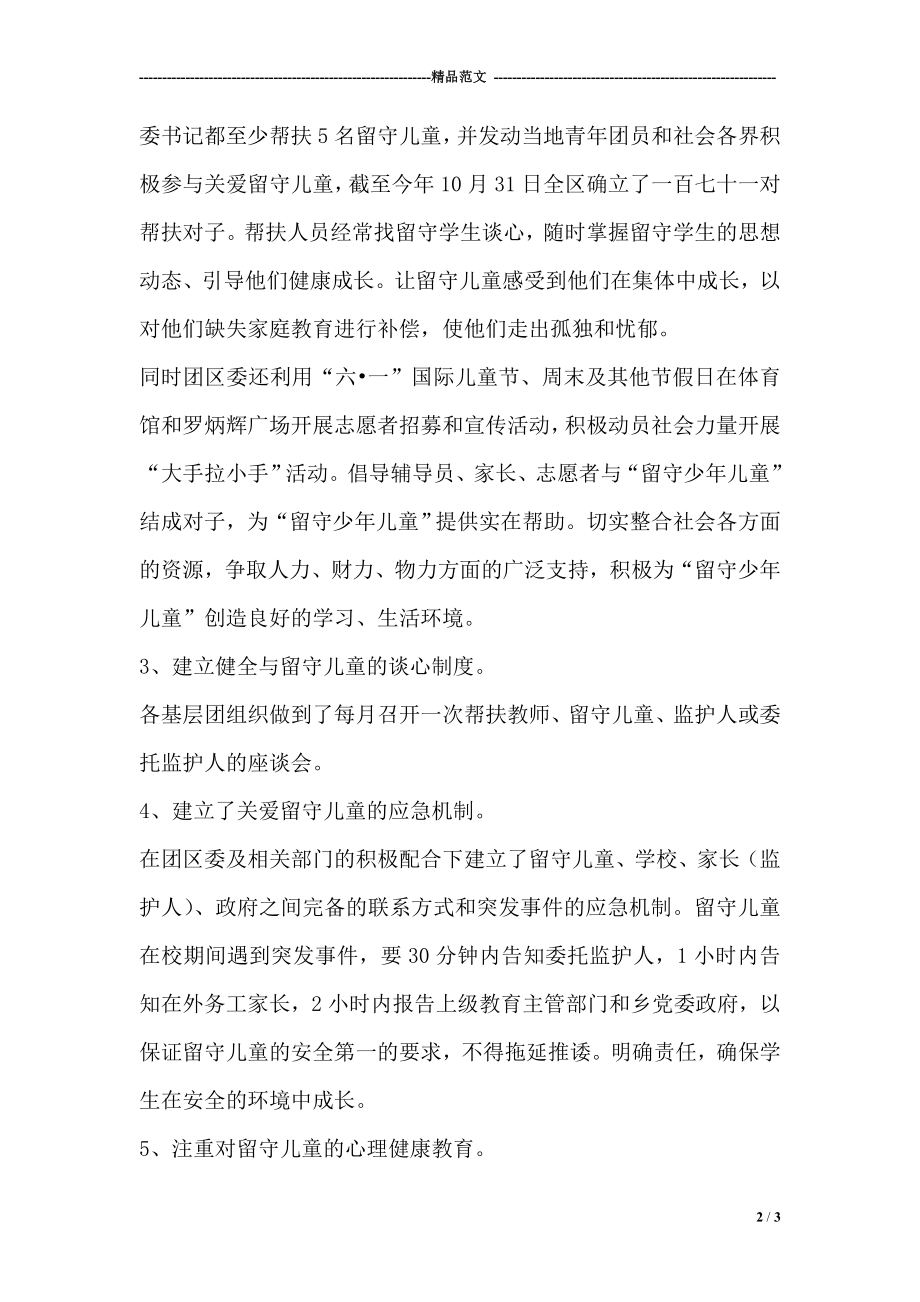 共青团明华区委关爱“留守儿童”工作总结.doc_第2页