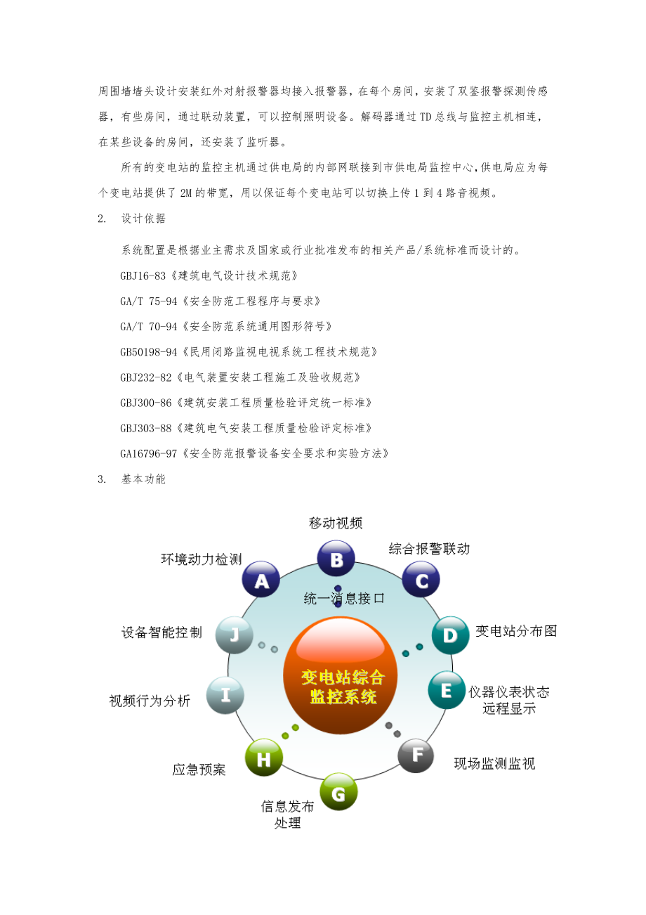 电力综合监控系统设计方案.doc_第3页