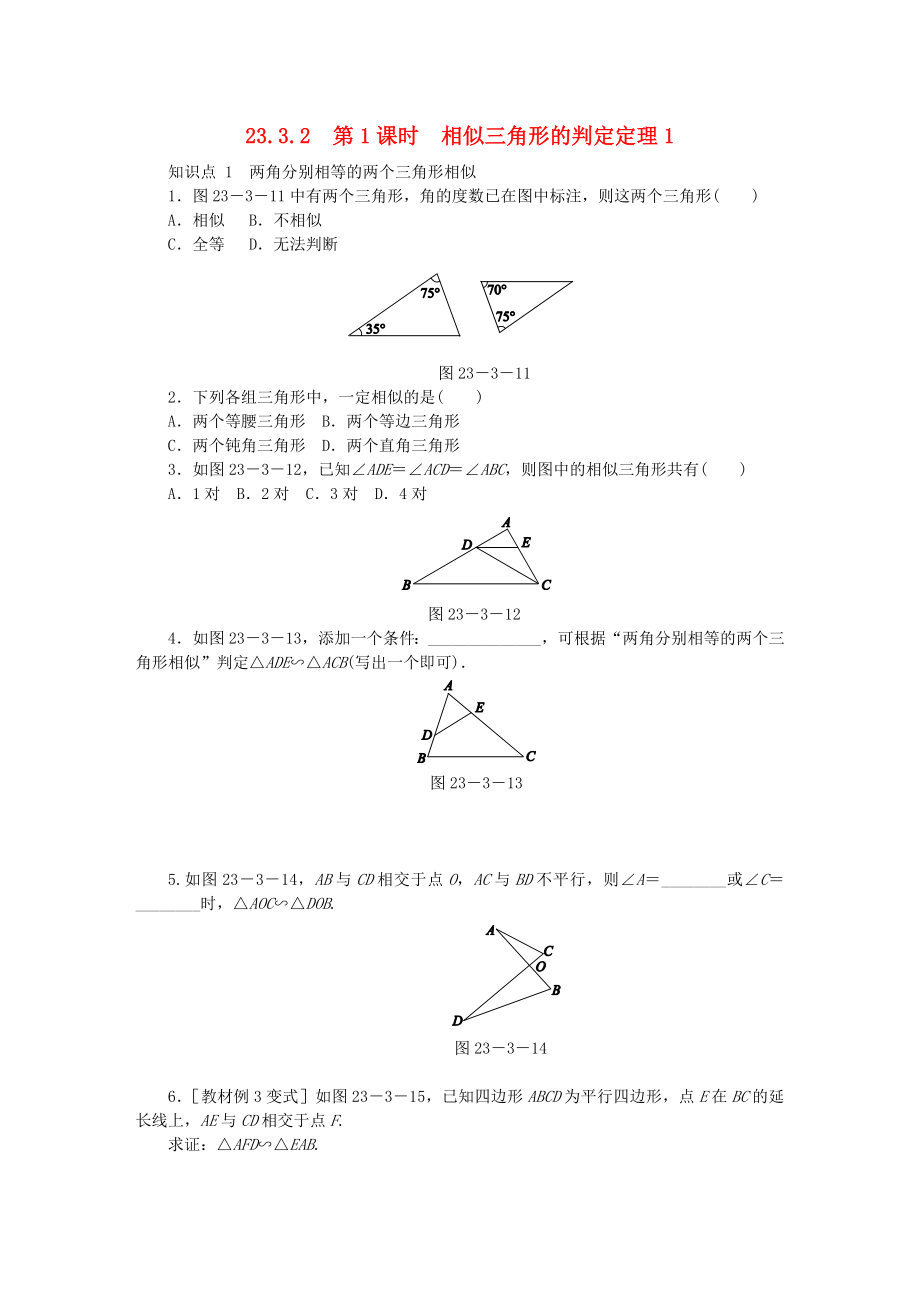 九年级数学上册第23章图形的相似23.3相似三角形23.3.2第1课时相似三角形的判定定理1同步练习.doc_第1页