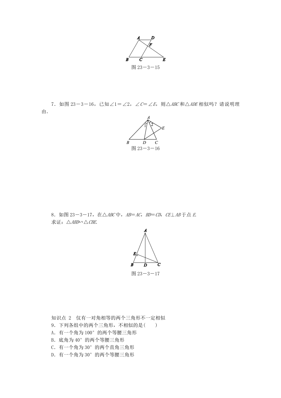 九年级数学上册第23章图形的相似23.3相似三角形23.3.2第1课时相似三角形的判定定理1同步练习.doc_第2页