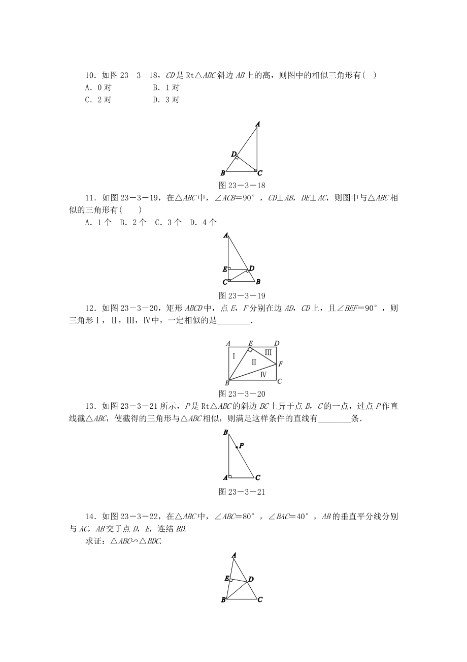 九年级数学上册第23章图形的相似23.3相似三角形23.3.2第1课时相似三角形的判定定理1同步练习.doc_第3页