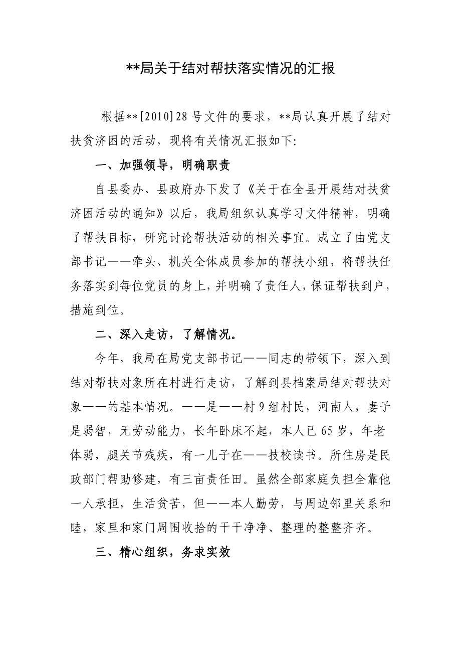 关于结对帮扶落实情况的汇报.doc_第1页