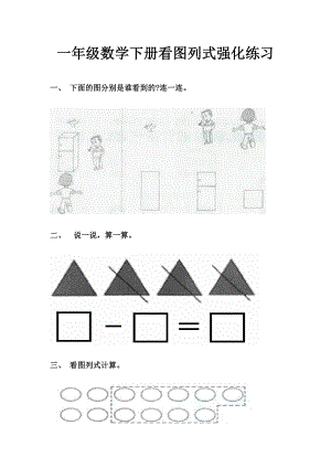 一年级数学下册看图列式强化练习.doc