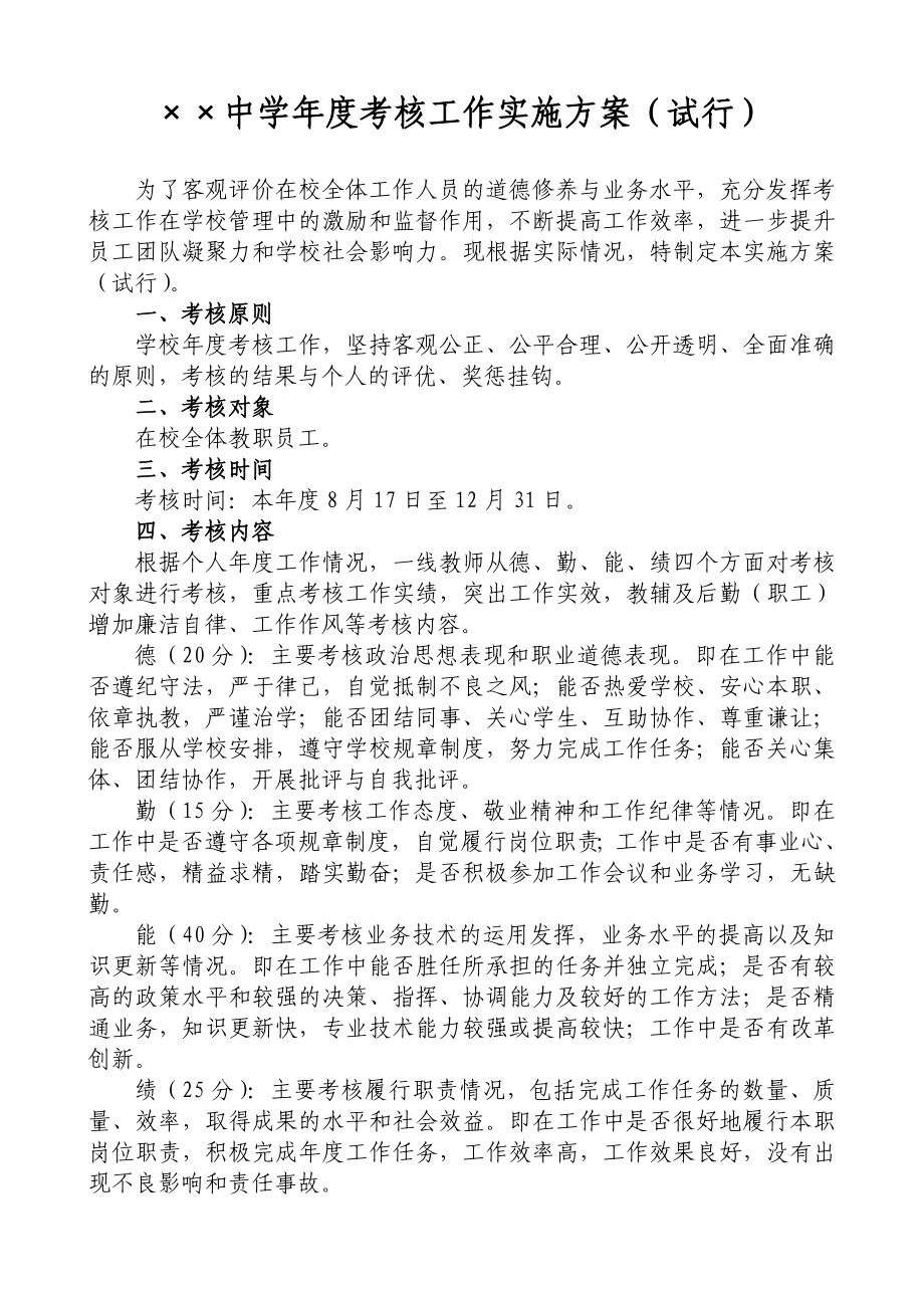 学校考核工作实施方案(试行).doc_第1页