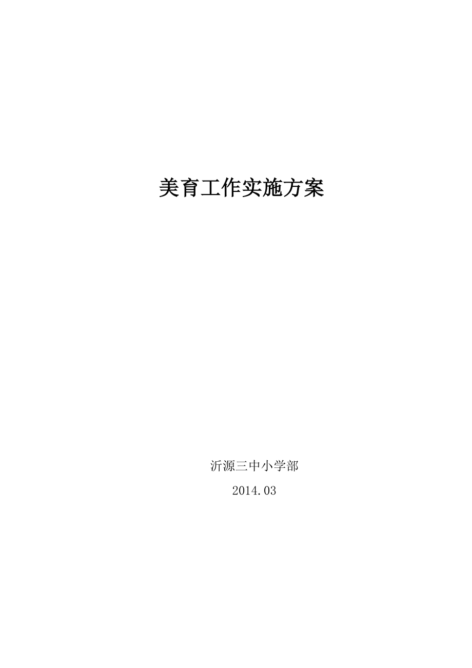 学校美育工作实施方案.doc_第1页