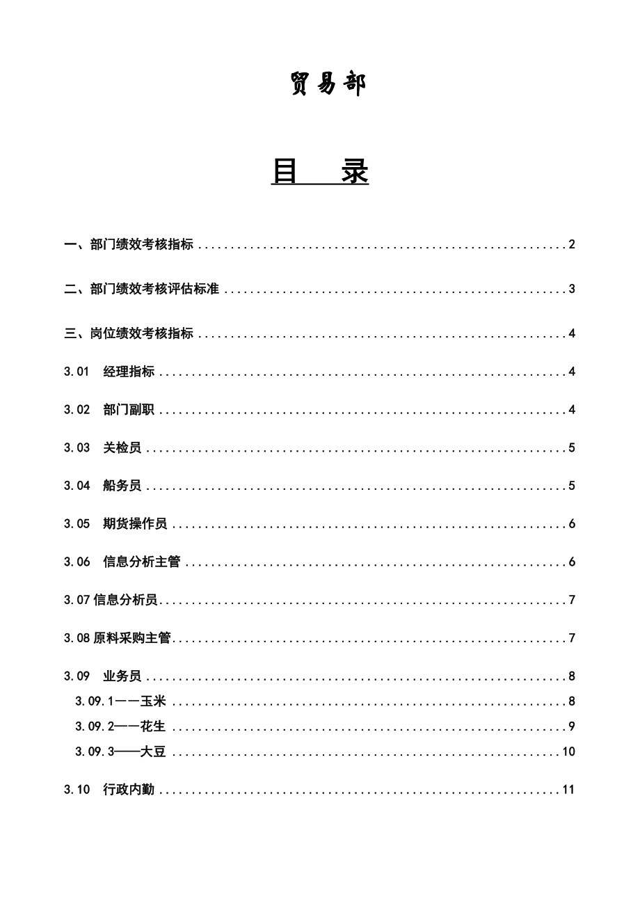 公司贸易部绩效考核指标.doc_第1页