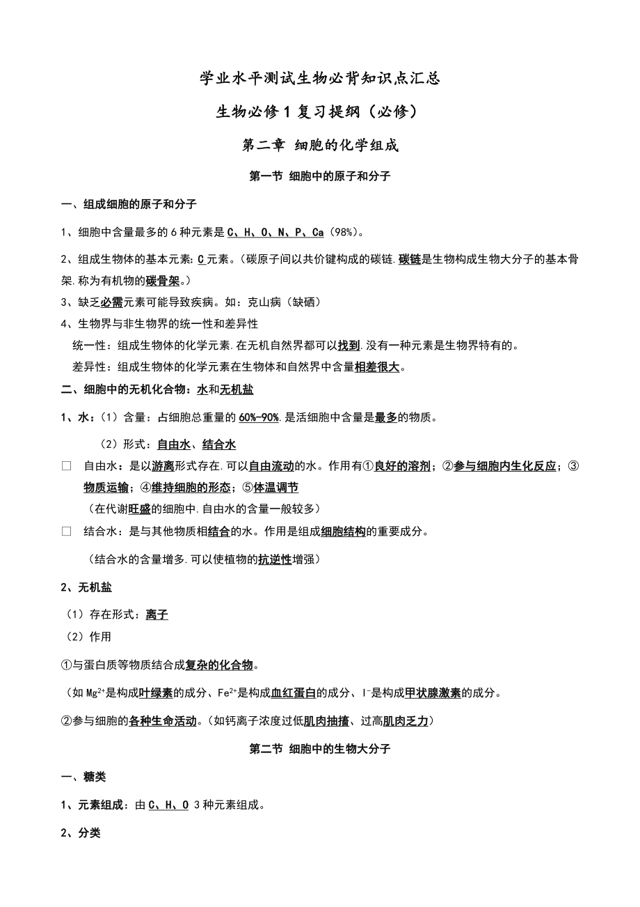 学业水平测试生物必背知识点汇总.doc_第1页