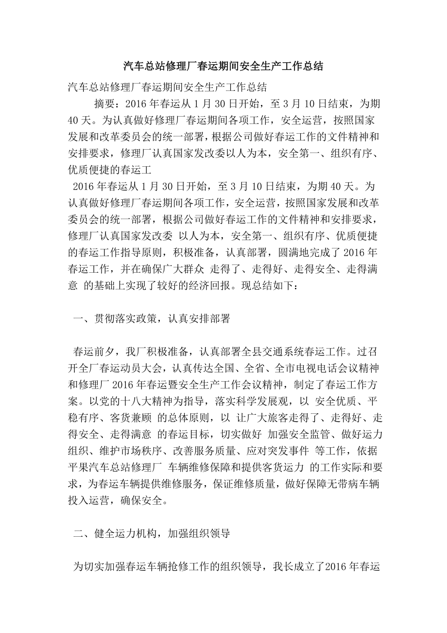 汽车总站修理厂运期间安全生产工作总结.doc_第1页