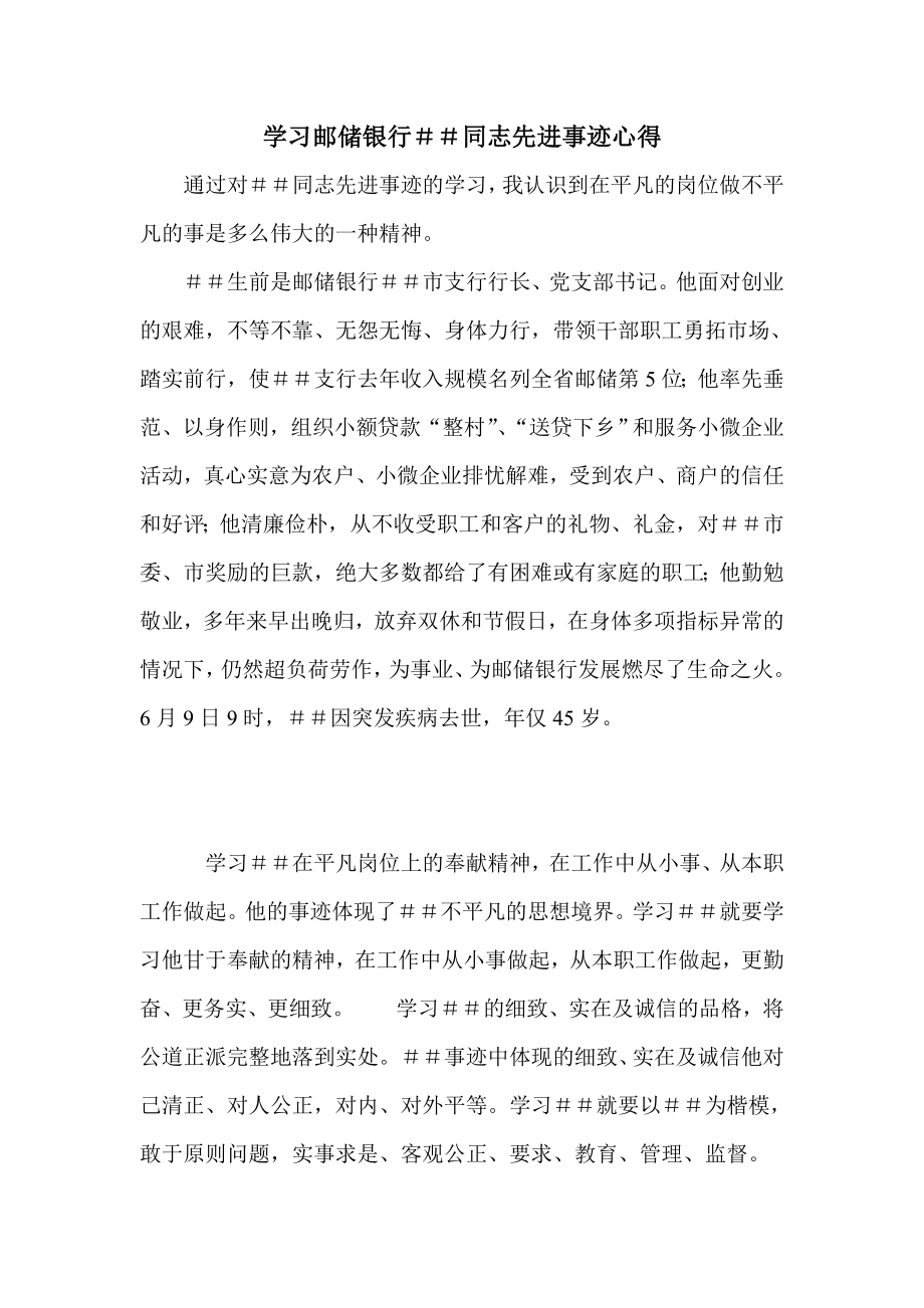 学习邮储银行同志先进事迹心得.doc_第1页